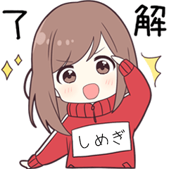 ジャージちゃん2【しめぎ】専用