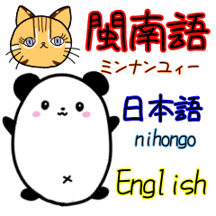 Panda&Cat(Taiwanese &Japanese&English)