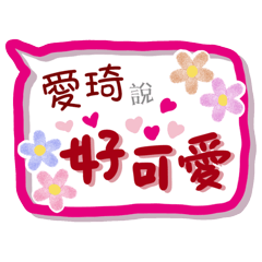愛琦來了(專用姓名貼圖)
