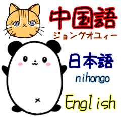 Panda&Cat(Chinese &Japanese&English)