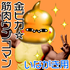 Inagaki Gold muscle unko man