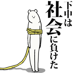 Shimonaka said I'm alive
