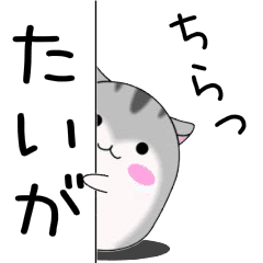 Move! Taiga designated name Sticker