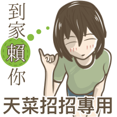 我的天菜招招小姐