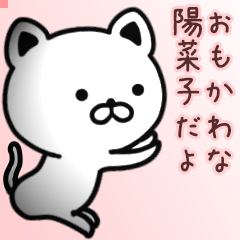 陽菜子さん専用面白可愛い名前スタンプ