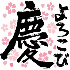 Japanese celebration motion calligraphy