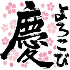 Japanese celebration motion calligraphy