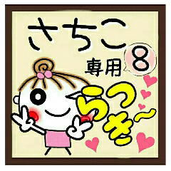 Convenient sticker of [Sachiko]!8
