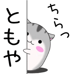 Move! Tomoya designated name Sticker