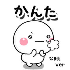 無難な かんた 専用しろまる相槌 Line スタンプ Line Store 無難な かんた 専用しろまる相槌 Line スタンプ Line Store