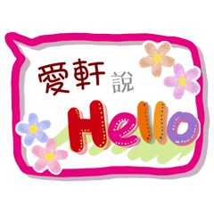 愛軒來了(專用姓名貼圖)