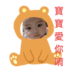 佳樺寶寶