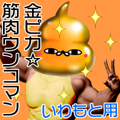 Iwamoto Gold muscle unko man