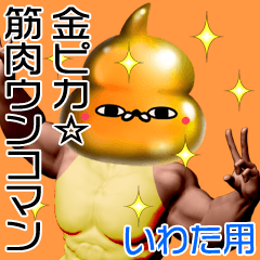 Iwata Gold muscle unko man