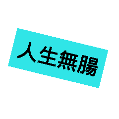 恩～ 好實用1