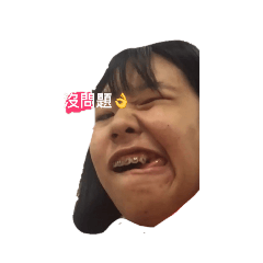 愛人家罵髒話