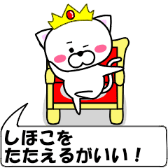 "shihoko" dedicated name Sticker Move