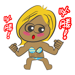 金鋼芭比