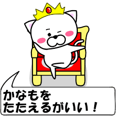 "kanamo" dedicated name Sticker Move