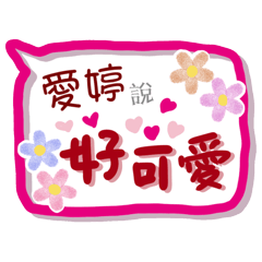 愛婷來了(專用姓名貼圖)