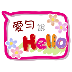 愛勻來了(專用姓名貼圖)