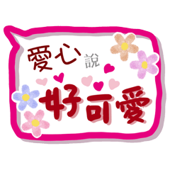 愛心來了(專用姓名貼圖)