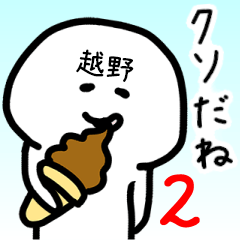 Loose name sticker of KOSHINO2