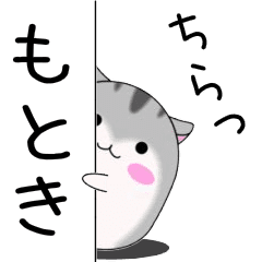 Move! Motoki designated name Sticker
