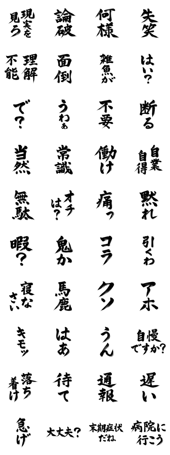 現実を見ろ 毒舌筆文字 Lineクリエイターズスタンプ Stamplist