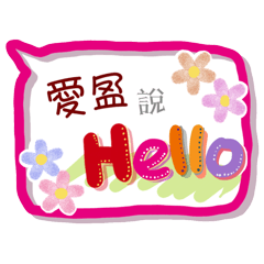愛盈來了(專用姓名貼圖)
