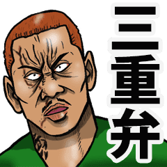 恐い顔の三重弁 Line スタンプ Line Store 恐い顔の三重弁 Line スタンプ Line Store