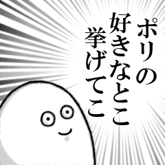 ポリを愛する人のスタンプ