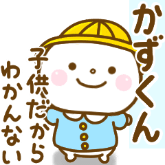 かずくんが使う名前スタンプだよ Line スタンプ Line Store かずくんが使う名前スタンプだよ Line スタンプ Line Store
