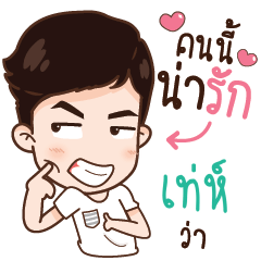 เท่ห์ นาวา เลิฟเลย