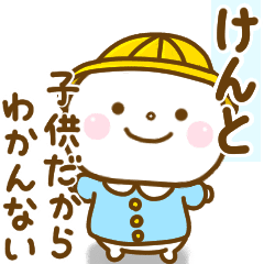 けんとが使う名前スタンプだよ Line スタンプ Line Store