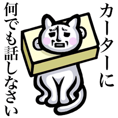 カーター かーたー は猫ちゃん Line スタンプ Line Store