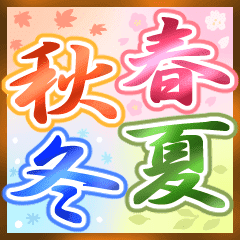 Stamp Of The Four Seasons Line Stickers Line Store Stamp Of The Four Seasons Line Stickers Line Store