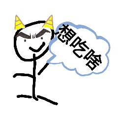 筠筠的火柴人日記