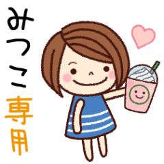 みつこ の名前スタンプ 日常会話 Line スタンプ Line Store