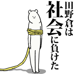 Tanokura said I'm alive