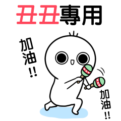 丑丑專用-動不停姓名貼