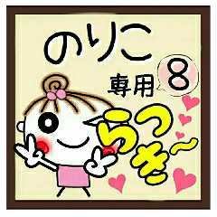 Convenient sticker of [Noriko]!8