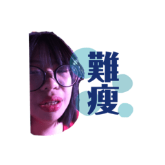 允芊與他的小夥伴們