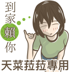 我的天菜菈菈小姐