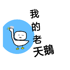白胖胖語錄-著色篇