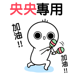 央央專用-動不停姓名貼
