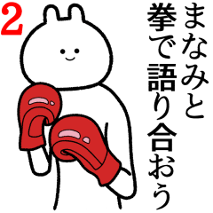 【まなみ】自由すぎるスタンプ２/名前