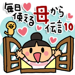 毎日使える！母から伝言10！秋盛り