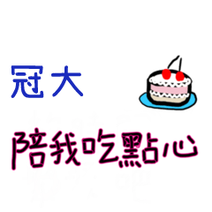 菜菜說說-情人對話姓名貼2-冠大