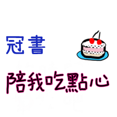 菜菜說說-情人對話姓名貼2-冠書